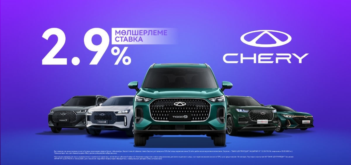 Льготное кредитование 2,9% на все модели Chery.